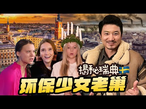 377集 探訪瑞典環保少女的老巢，聖母氾濫成災美女遍地｜冒險雷探長｜斯德哥尔摩