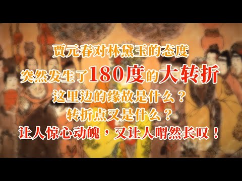 贾元春对林黛玉的态度突然发生了180度的大转折，这里边的缘故是什么？转折点又是什么？让人惊心动魄，又让人喟然长叹#红楼梦  #名著 #红学 #名著朗读 #中国古典文学 #文学经典 #世界名著 #曹雪芹