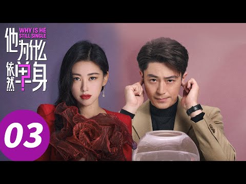 ENG SUB【Why Is He Still Single】EP03 (Wallace Huo, Zhu Zhu)
