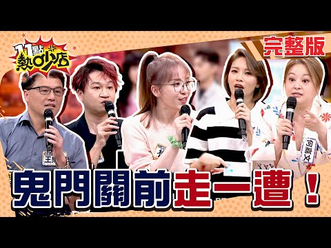 肌肉痠痛竟差點洗腎？！ICU搶救病患 醫師「號令」召回魂魄！？現場滿是被閻羅王退貨的人們！#11點熱吵店20250903(完整版)│#魏智偉 #王樂明 #林婷 #何嘉文 #林佳儀 #唐綺陽 #阿KEN