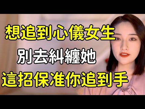 想追到心儀女生別去糾纏她這招保推追到手丨兩性丨情感丨戀愛