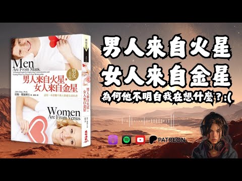 🐻《男人來自火星，女人來自金星》男女大不同，為何他不明白我在想什麼？（好書推薦：Men Are From Mars, Women Are From Venus）【啤啤廣東話讀書會】