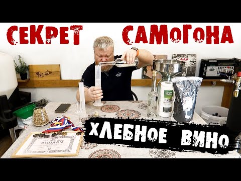 Главный секрет САМОГОНА, ХЛЕБНОГО ВИНА из зерна и солода