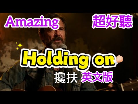 Amazing | "Holding on" | 《攙扶》 | 英文男聲版 | 超好聽 | 《搀扶》 |  English Male Version | #歌曲  #song  #翻唱