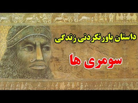 چرا سومری ها اینقدر در تاریخ مهم هستند ؟ - داستان باورنکردنی تمدن سومری ها | JABEYE ASRAR