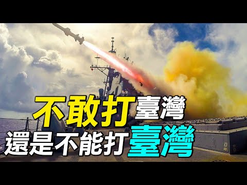 不敢打臺灣（上），中共將軍呼籲不要急於武統臺灣，背後的真實原因是什麼？| #探索時分