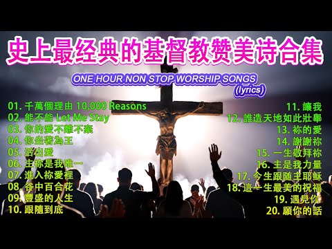 史上最熱門的敬拜讚美歌曲合集 ✝️一生必聽的基督教敬拜音樂 🕊️ 最感人至深的基督教敬拜詩歌 🙏 古老而優美的讚美詩｜讚美神，醫治並更新生命【動態歌詞 / Lyrics Video】