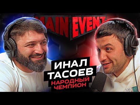 Инал Тасоев. Чемпион Мира по дзюдо, об Олимпиаде и воле к победе