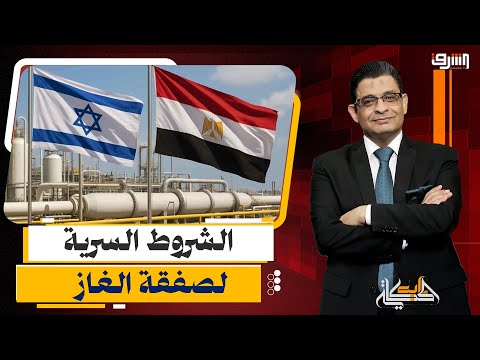 شروط سرية فى صفقة الغاز الطبيعى مع إسرائيل .. إيه الحكاية ؟!