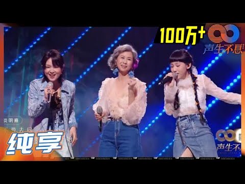 【LIVE】叶蒨文 周笔畅 炎明熹《谈情说爱》听三个女孩讲述自己的恋爱故事！《声生不息》Infinity and Beyond EP8丨MangoTV
