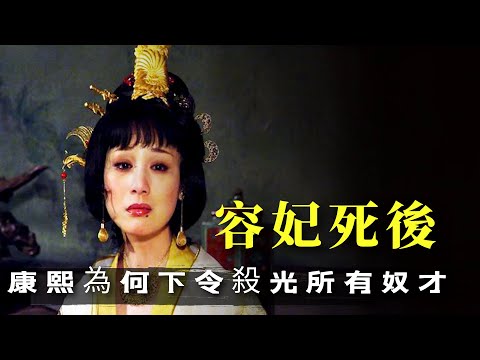 容妃離世後，康熙為何下令處死所有見過她刷馬桶的奴才，這是為什麽？