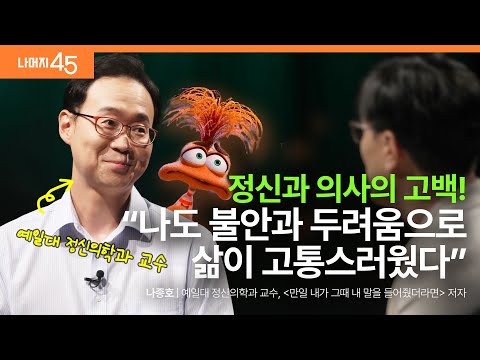 불안 장애를 겪었던 정신과 교수가 말하는 감정읽기 비법, 나의 약점을 고백하세요!  | 나종호 예일대학교 정신의학과 교수 w/ 구범준 PD | 세바시 나머지 45 ep.69