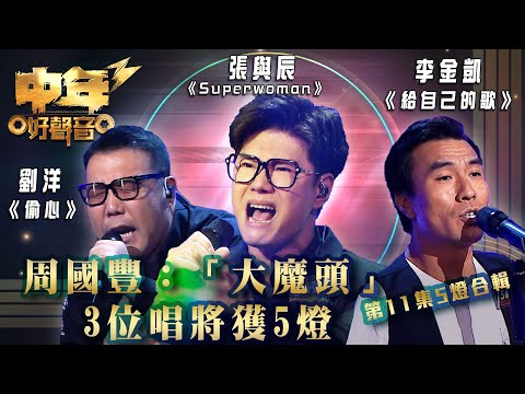 中年好聲音3｜周國豐：「大魔頭」3位唱將獲5燈 第11集5燈合輯｜張與辰《 #Superwoman 》李金凱《給自己的歌》劉洋《偷心》｜歌唱 比賽｜音樂節目