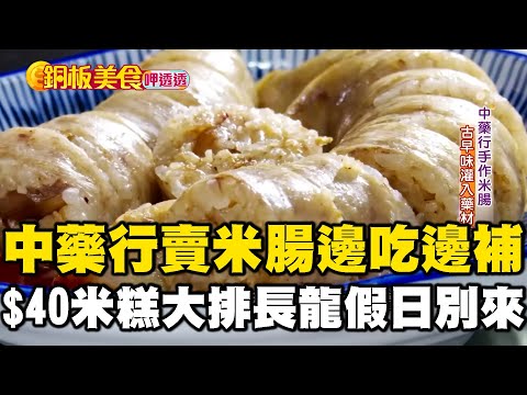 中藥行賣米腸？士林夜市邊吃邊補 高雄米糕$40大排長龍假日不要來！ 《銅板美食呷透透》ft. @1001taiwanstories