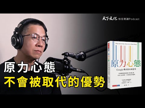 這是你，唯一不會被取代的優勢《原力心態》| 天下文化 Podcast 讀本郝書 EP51