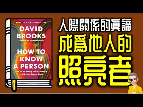 Ep1033.《深刻認識一個人》 人際關係的真諦 成為他人的照亮者丨作者 David Brooks丨廣東話丨陳老C