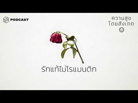 รักแท้ไม่โรแมนติก | ความสุขโดยสังเกต EP.34