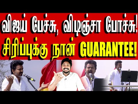 திமுக தீயசக்தி😭 என்று ஒப்பாரி வைத்து அழுத பக்கா மாஸ் தலைவர்! | TVK Vijay | Kural | Nishwin Fero