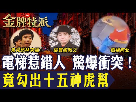 台中電梯阿北糾紛驚爆！壯漢衝出護駕 身分疑與十五神虎幫有關！【#金牌特派 349】@台灣大搜索CtiCSI