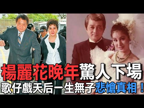 楊麗花晚年下場驚人！歌仔戲天后一生無子悲愴真相！35年淚崩接受法院認證私生子？未亡人分財產人生遭逢巨變？【新聞挖挖哇】