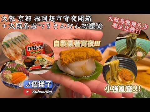 大阪、京都、福岡超市宵夜開箱＋大阪名店つるとんたん初體驗 #大阪 #京都 #福岡 #超市 #つるとんたん #排隊烏龍麵 #名店