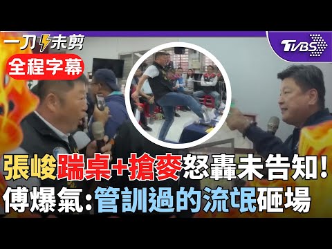 【全程字幕】還原火爆衝突！張峻激動拉手嗆"不要臉的東西" 傅崐萁大喊：現行犯抓起來 在災民面前用暴力 馬上提告！張峻再衝台前搶麥 災民喊"我們都看到"｜TVBS新聞@TVBSNEWS02