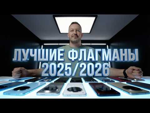 ЛУЧШИЕ ФЛАГМАНЫ 2025/2026. РЕКОМЕНДАЦИИ и ВЫБОР