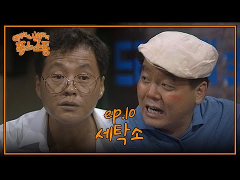 〈유머 1번지〉이상해와 심형래의 폭소소동 : 열 번째 이야기 [크큭티비] | KBS 910721 방송