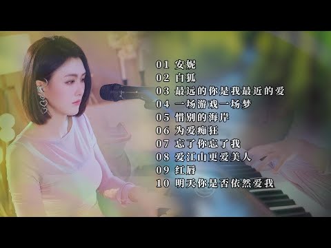 人美歌甜⚘安妮⚘白狐⚘最远的你是我最近的爱⚘一场游戏一场梦⚘惜别的海岸 ⚘为爱痴狂⚘忘了你忘了我⚘爱江山更爱美人⚘红唇 ⚘明天你是否依然爱我#蓝万弹唱 #pianomusic