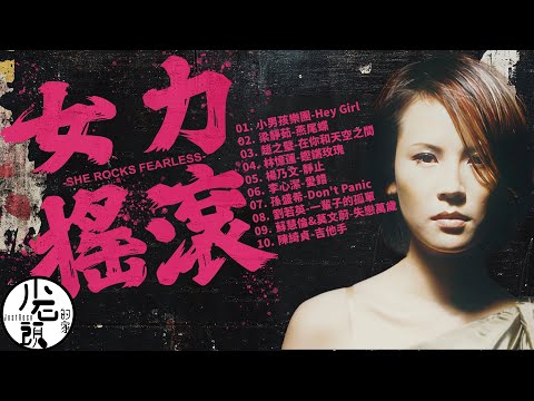 【女力搖滾】大聲無懼華語流行POP ROCK！｜Hey Girl、在你和天空之間、燕尾蝶 ｜好歌10首｜經典流行華語無敵串燒｜