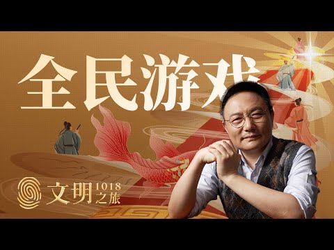 科举到底是一种怎样的全民游戏？丨罗振宇《文明之旅》之1018