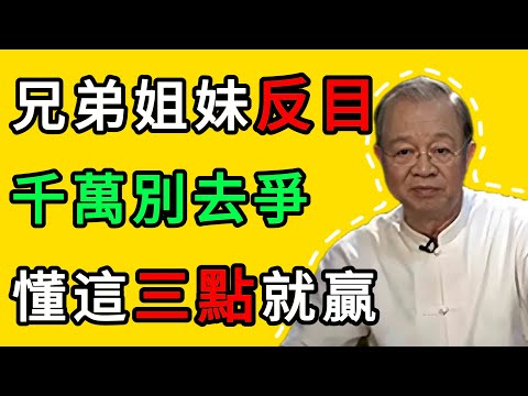 曾仕強：兄弟姐妹變成仇人？只要懂這3件事，你就永遠不會輸 #人生智慧 #命理 #哲學 #曾仕強 #易經 #正能量