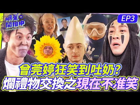 明星開拍中EP3／ 爛禮物交換之現在不准笑！曾莞婷狂笑到吐奶？張棋惠慘遭絲襪套頭？這些人你們到底是誰啦！【明星製作公司】曾莞婷 陳漢典 楊銘威 黃偉晉 Lulu黃路梓茵 風田