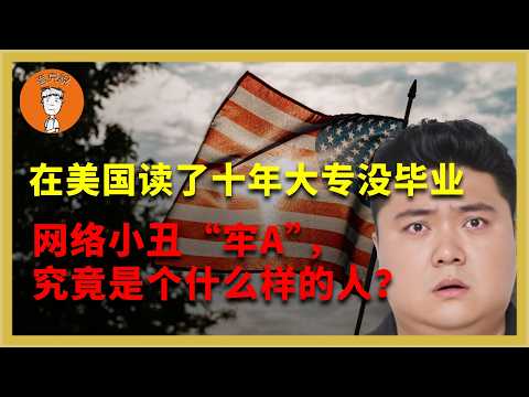 牢A成绩单曝光：在美国混了十年，他究竟经历了什么？一个肥宅loser，为什么能把几千万中国人耍得团团转？牢A成績單曝光：在美國混了十年，他究竟經曆了什麼？一個肥宅，爲什麼能把幾千萬中国人耍得團團轉？