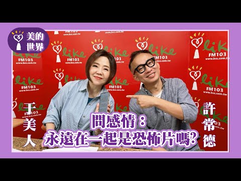 【問感情：永遠在一起是恐怖片嗎?】專訪 許常德｜美的世界 2025.09.18