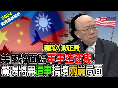 【全程字幕】美國將面臨重大"軍事空窗期"! 郭正亮驚曝他們用"這事"壞兩岸局面來拖延時間..