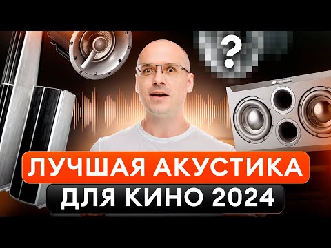 ЛУЧШИЕ бренды колонок для домашнего КИНОТЕАТРА! / Как добиться идеального ЗВУКА кино?