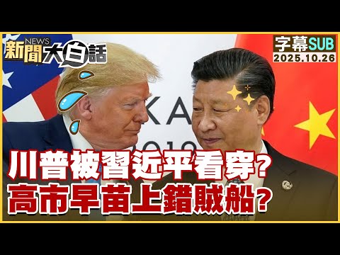 【SUB】川普被習近平看穿？高市早苗上錯賊船？【#新聞大白話】20251026 #字幕版 #川普 #習近平 #高市早苗