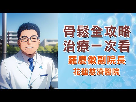 骨質疏鬆治療全攻略｜飲食、運動、藥物療法 ｜花蓮慈濟醫院 羅慶徽副院長｜字幕編審：羅慶徽 博士Dr. Ching-Hui Loh