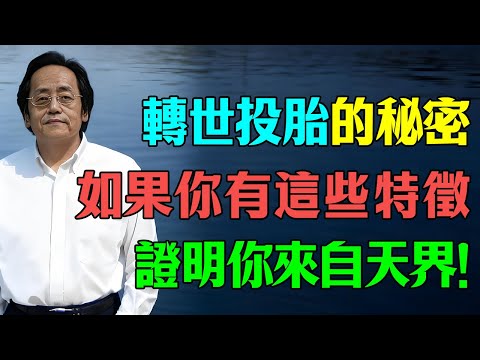 倪海廈：“轉世投胎”的秘密！如果你有這些特徵，證明你來自“天界”！#倪海廈 #易经 #因果 #轉世 #修行