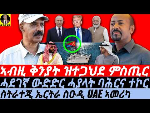 Dec-17 ኣብዚ ቅንያት ዝተጋህደ ምስጢር I ኣገደስቲ ምዕባሌታት I PIA-MBS vs Aby- UAE I Tigray vs Election & War Plan