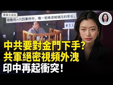 中共再炒廈金大橋 想打過去？中共軍方絕密視頻外洩 要給六四平反？印中再起外交戰？印度女子上海滯留成全球新聞 嘉賓：時事評論員 唐柏橋先生 主持  薛然【實事大家談】