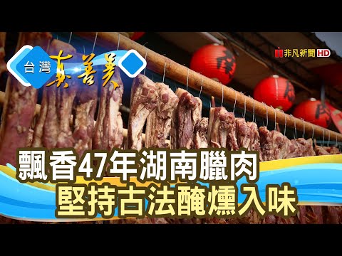 日曬燻製“湖南臘肉”｜老譚湖南臘肉 (老譚商號)｜【台灣真善美】2021.02.11