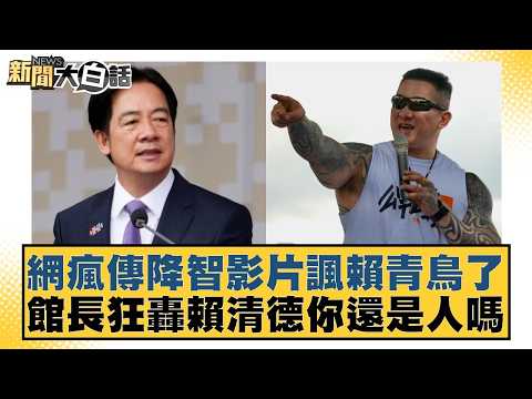網瘋傳降智影片諷賴青鳥了 館長狂轟賴清德你還是人嗎【#新聞大白話】20260318-2|#謝龍介 #李永萍 #董智森