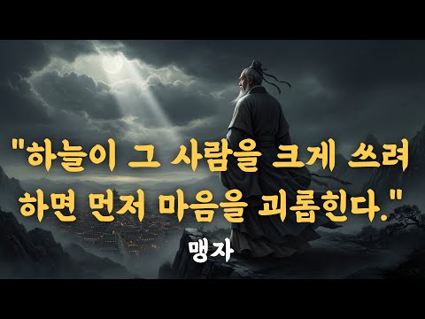 하늘이 그 사람을 크게 쓰려 하면 먼저 마음을 괴롭힌다. — 맹자