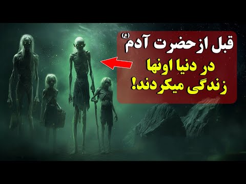 قوم مرموزی که پیش از حضرت آدم(ع) زندگی می‌کردند!