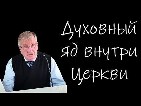 "Духовный яд внутри Церкви" Немцев В.С.