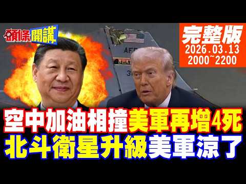 【#頭條開講】慘劇!美軍空中加油相撞!再增4死!90度垂直撞擊!伊朗飛彈太刁鑽!氣哭美國飛彈!北斗衛星要升級了!美軍手腳發涼｜20260313完整版 @頭條開講HeadlinesTalk