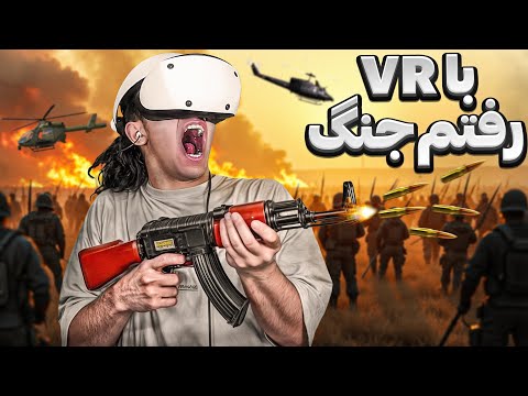 با عینک واقعیت مجازی رفتم جنگ😎 خیلیییی حال میده 😂