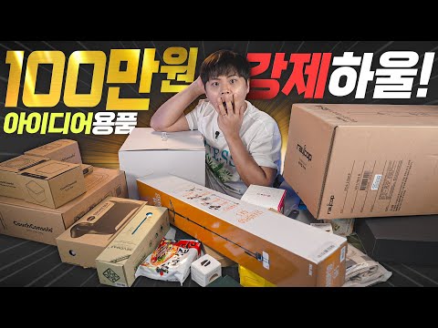 아이디어용품 100만원어치 강매당했습니다. 펀샵에 가면 여러분도 당할 수 있으니 조심하세요.